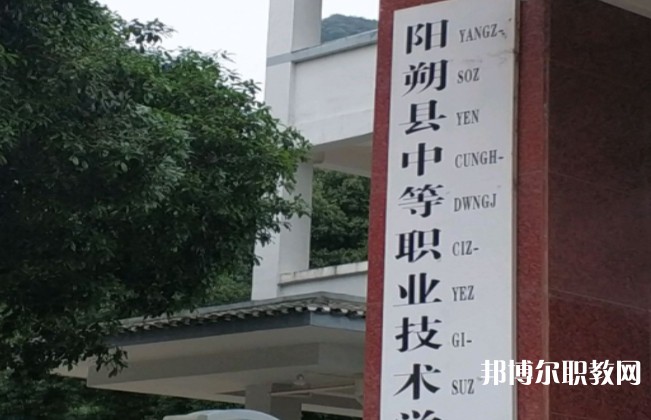 陽(yáng)朔縣中等職業(yè)技術(shù)學(xué)校怎么樣、好不好