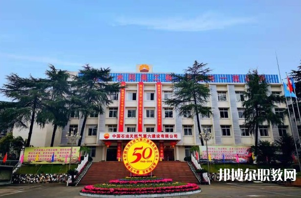 2024中國石油天然氣第六建設(shè)有限公司技工學(xué)校招生計劃 招生人數(shù)是多少(附要求、條件、對象)