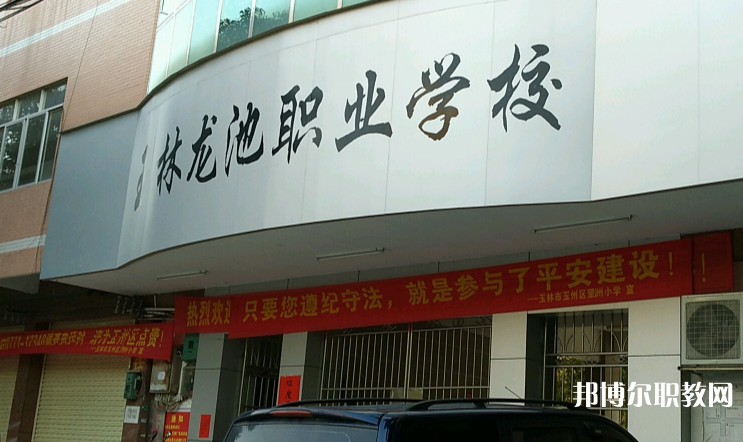 玉林市龍池職業(yè)技術(shù)學(xué)校怎么樣、好不好