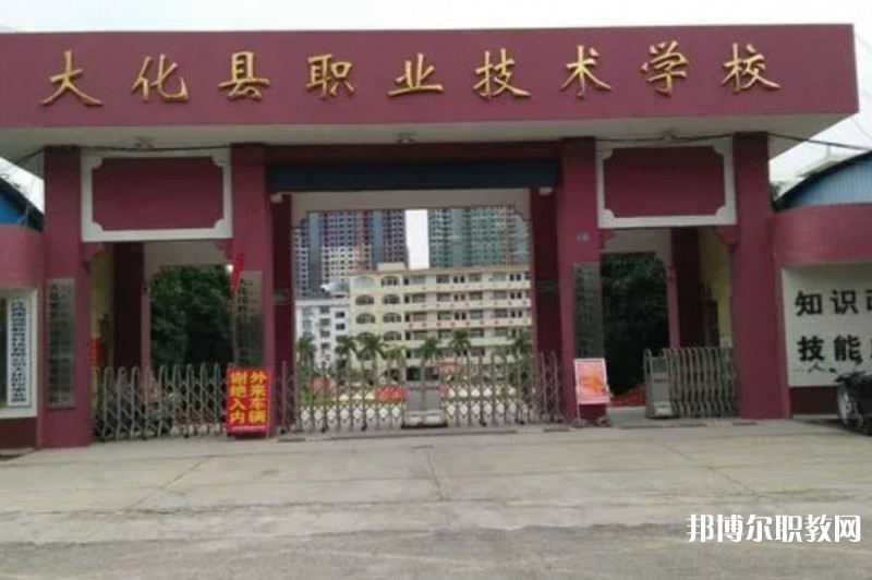 大化瑤族自治縣職業(yè)技術(shù)學校怎么樣、好不好