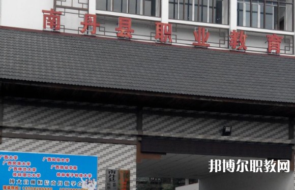 南丹縣職業(yè)教育中心怎么樣、好不好