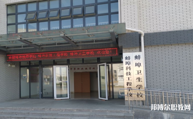 蚌埠衛(wèi)生學校怎么樣、好不好