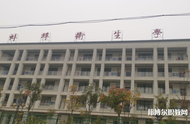 蚌埠衛(wèi)生學(xué)校網(wǎng)站網(wǎng)址主頁(yè)