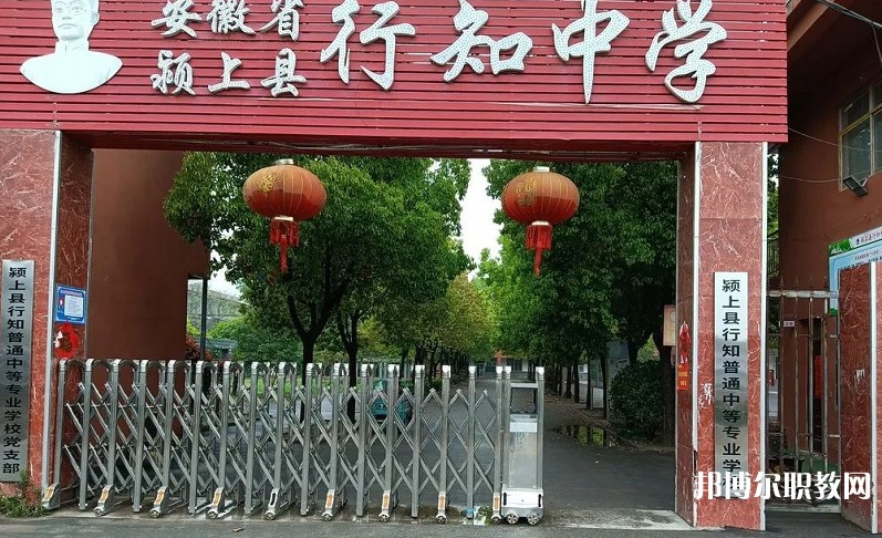 2024潁上縣行知普通中等專(zhuān)業(yè)學(xué)校多少錢(qián) 潁上縣行知普通中等專(zhuān)業(yè)學(xué)校各專(zhuān)業(yè)學(xué)費(fèi)收費(fèi)標(biāo)準(zhǔn)