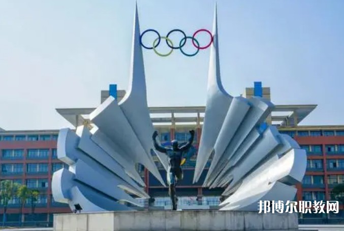 2024安徽體育運(yùn)動(dòng)職業(yè)技術(shù)學(xué)院(中專部)招生計(jì)劃 招生人數(shù)是多少(附要求、條件、對(duì)象)
