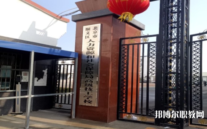 北京市順義區(qū)人力資源和社會保障局高級技工學(xué)校怎么樣、好不好