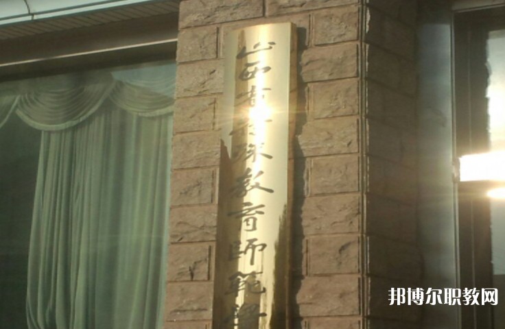 2024山西特殊教育師范學(xué)校招生計劃 招生人數(shù)是多少(附要求、條件、對象)