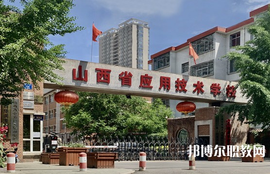 2024山西應(yīng)用技術(shù)學(xué)校多少錢(qián) 山西應(yīng)用技術(shù)學(xué)校各專業(yè)學(xué)費(fèi)收費(fèi)標(biāo)準(zhǔn)
