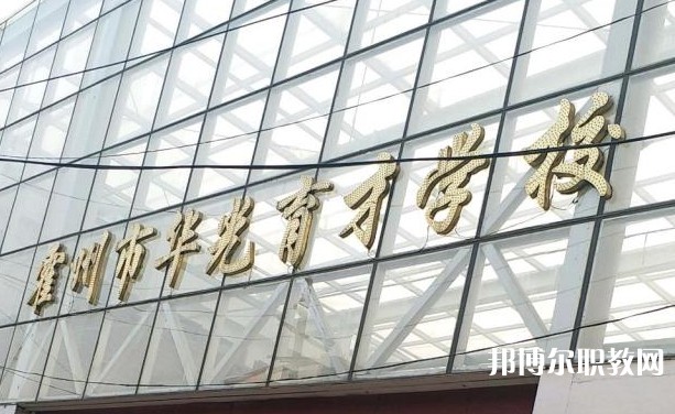 霍州華光育才職業(yè)學(xué)校怎么樣、好不好