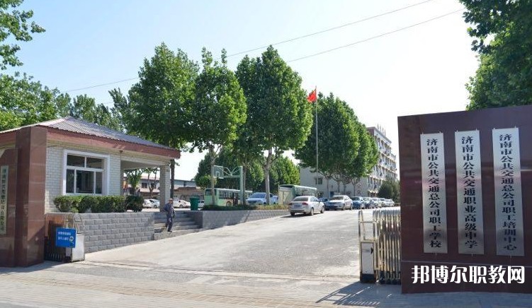濟南市公共交通職業(yè)高級中學怎么樣、好不好