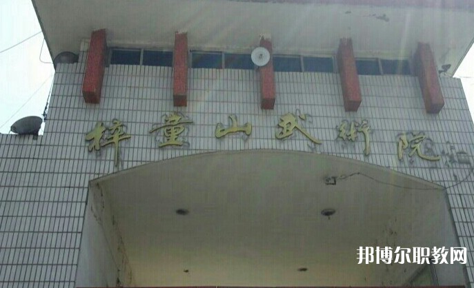 淄博梓童山武術(shù)學(xué)校怎么樣、好不好