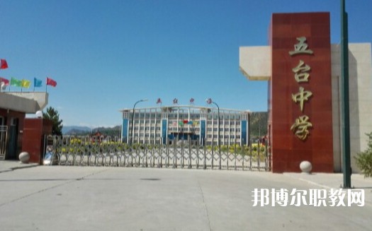 忻州五臺山職業(yè)中學(xué)怎么樣、好不好