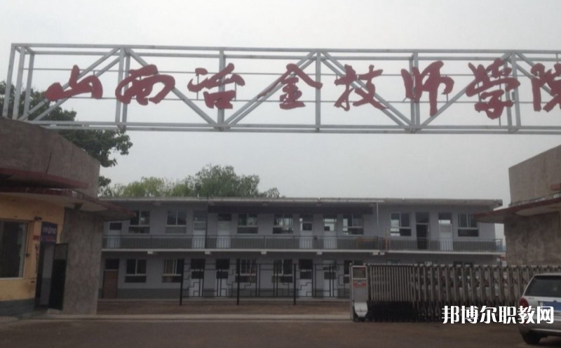 山西冶金高級技工學(xué)校怎么樣、好不好