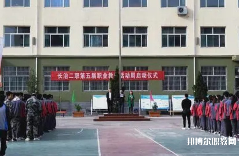 長治縣第二職業(yè)高中怎么樣、好不好