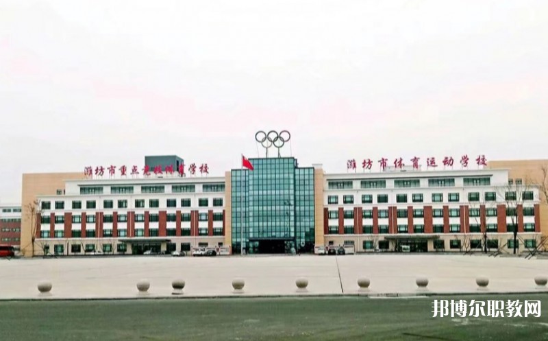 濰坊市體育運動學校怎么樣、好不好
