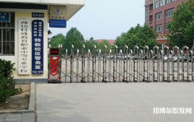 濰坊特殊教育職業(yè)中等專業(yè)學(xué)校怎么樣、好不好