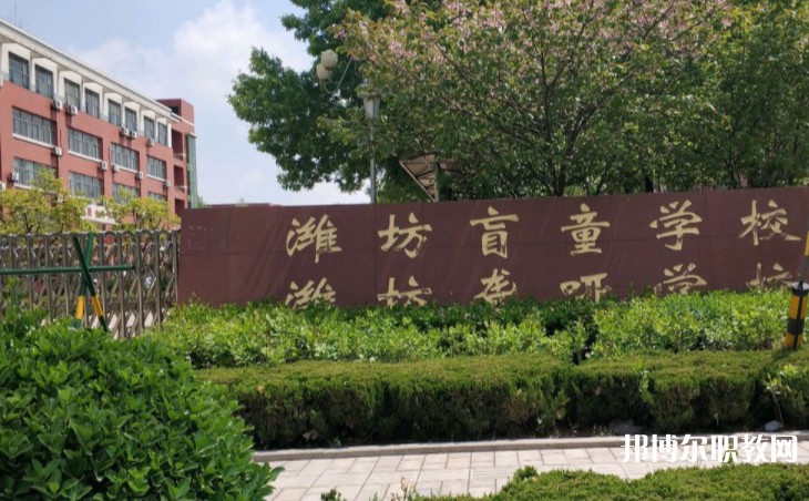 濰坊市自強(qiáng)職業(yè)中等專業(yè)學(xué)校怎么樣、好不好