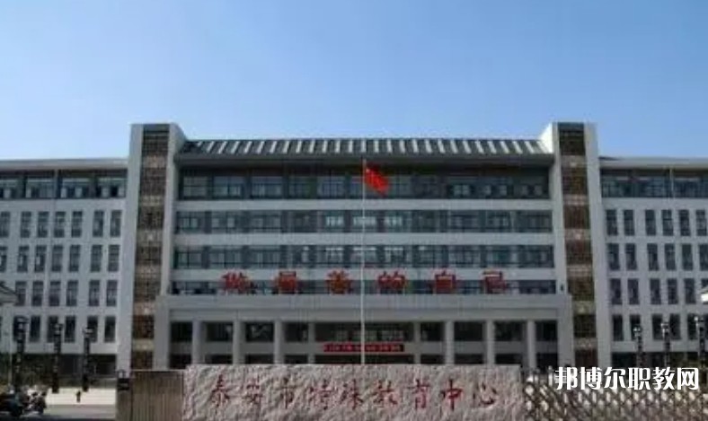 泰安市特殊教育中心怎么樣、好不好