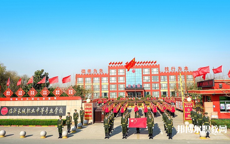 2024臨沂長城職業(yè)中等專業(yè)學校多少錢 臨沂長城職業(yè)中等專業(yè)學校各專業(yè)學費收費標準