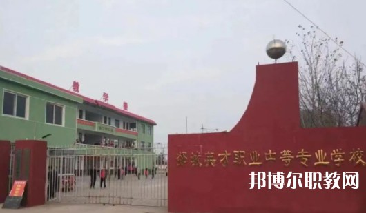 2024郯城英才職業(yè)中等專業(yè)學校招生計劃 招生人數(shù)是多少(附要求、條件、對象)