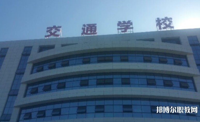 2024聊城現(xiàn)代交通職業(yè)中等專業(yè)學(xué)校招生計(jì)劃 招生人數(shù)是多少(附要求、條件、對象)