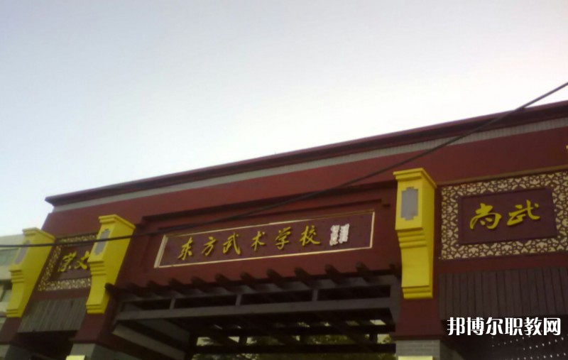 東明縣東方武術(shù)學(xué)校怎么樣、好不好