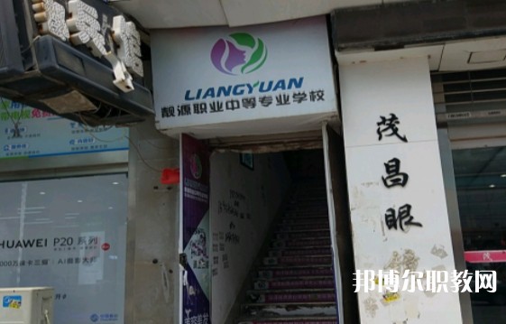菏澤靚源職業(yè)中等專業(yè)學(xué)校怎么樣、好不好