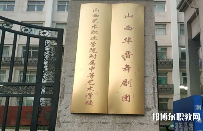 山西藝術(shù)職業(yè)學(xué)院附屬中等藝術(shù)學(xué)校怎么樣、好不好