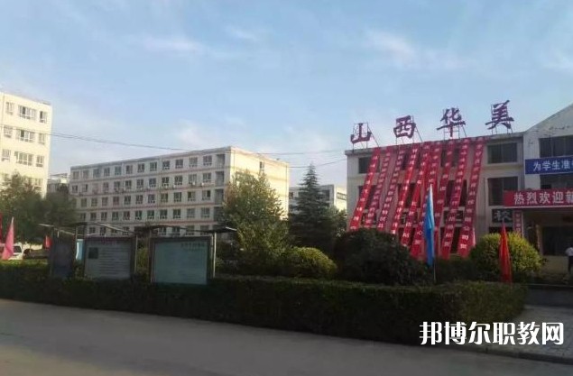 山西省運(yùn)城華美中等技術(shù)學(xué)校怎么樣、好不好
