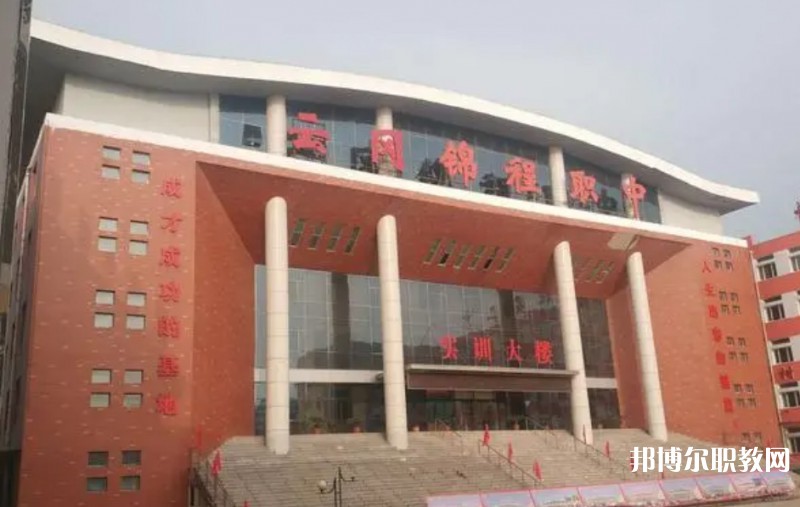 2024大同市云岡區(qū)錦程職業(yè)技術學校多少錢 大同市云岡區(qū)錦程職業(yè)技術學校各專業(yè)學費收費標準