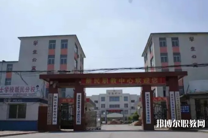 新民市職業(yè)教育中心怎么樣、好不好