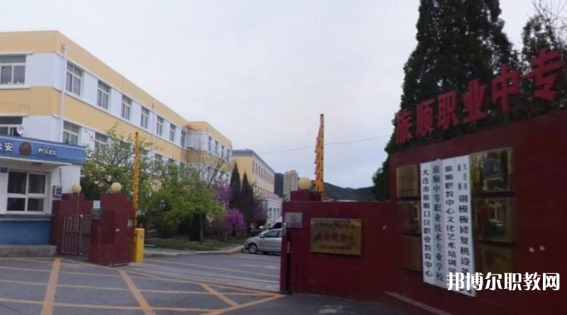 旅順中等職業(yè)技術(shù)專業(yè)學(xué)校怎么樣、好不好