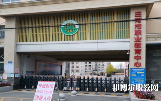 莊河市職業(yè)教育中心怎么樣、好不好