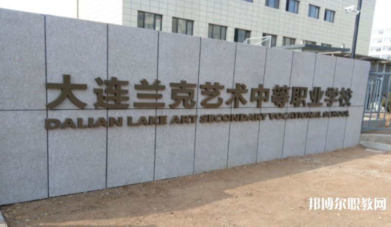 大連市蘭克藝術(shù)中等職業(yè)學(xué)校怎么樣、好不好