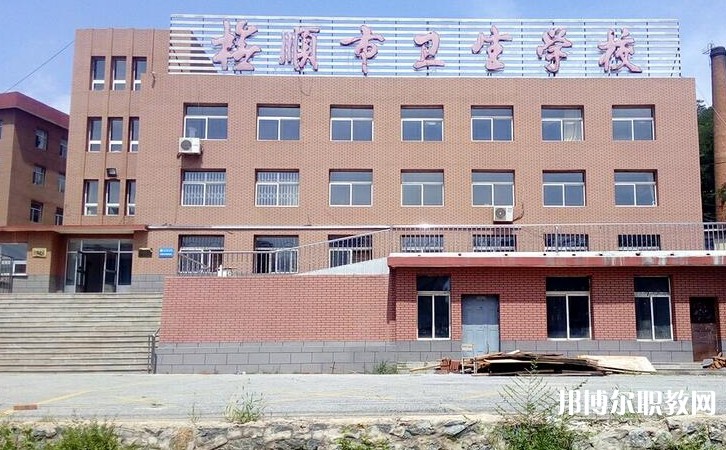撫順市衛(wèi)生學(xué)校怎么樣、好不好