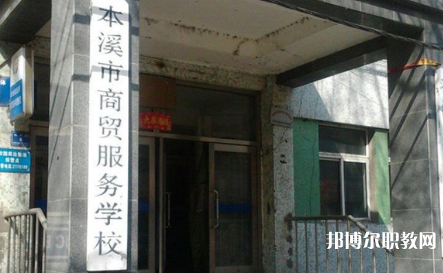 2024本溪市商貿(mào)服務(wù)學(xué)校招生計(jì)劃 招生人數(shù)是多少(附要求、條件、對象)
