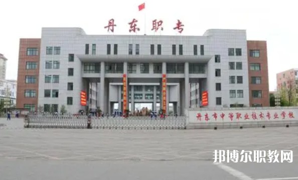 丹東市中等職業(yè)技術專業(yè)學校怎么樣、好不好