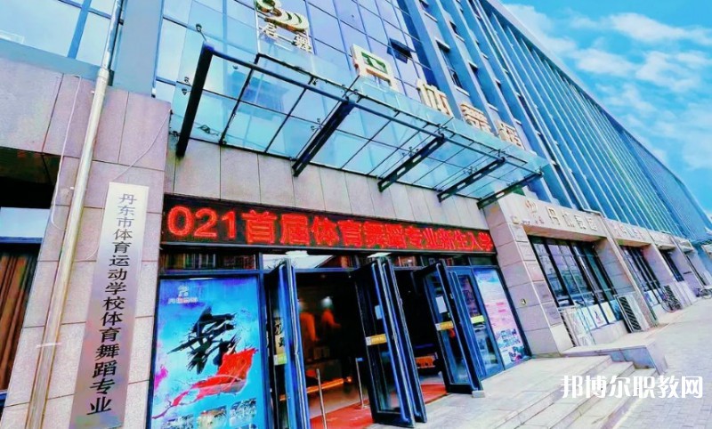 2024丹東市體育運(yùn)動學(xué)校招生計(jì)劃 招生人數(shù)是多少(附要求、條件、對象)
