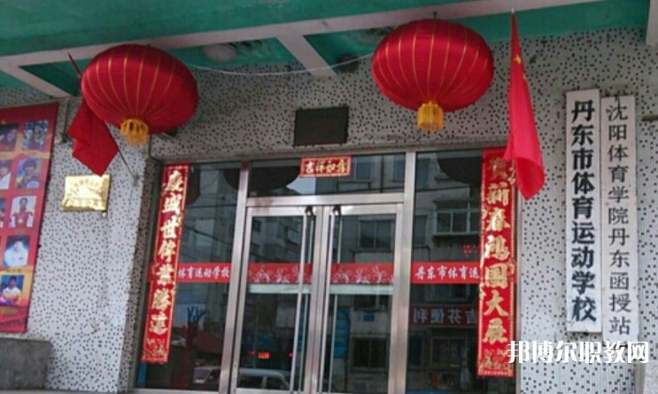 丹東市體育運(yùn)動學(xué)校怎么樣、好不好