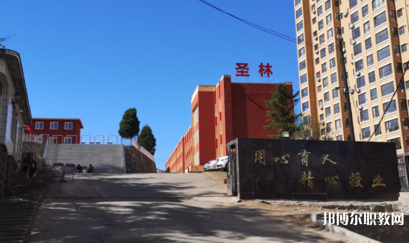 丹東市圣林中等職業(yè)技術(shù)專業(yè)學(xué)校怎么樣、好不好