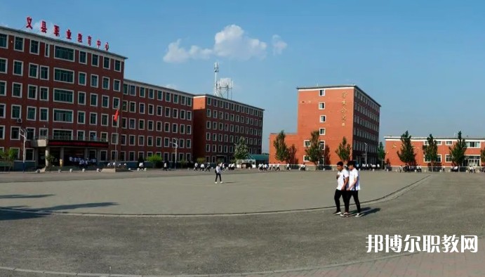 義縣職業(yè)教育中心怎么樣、好不好