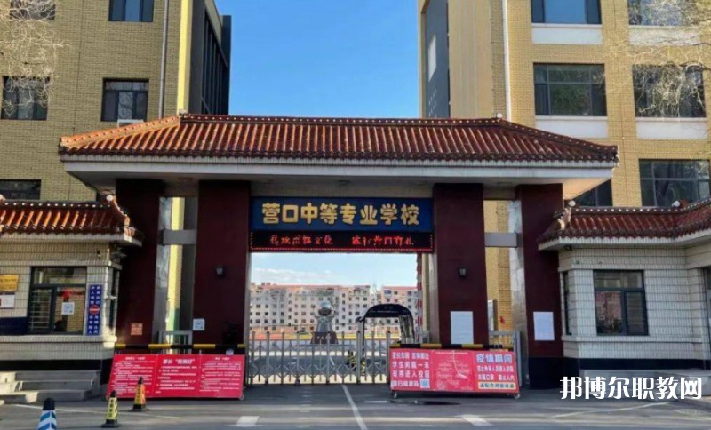 2024營口市中等專業(yè)學(xué)校多少錢 營口市中等專業(yè)學(xué)校各專業(yè)學(xué)費收費標準