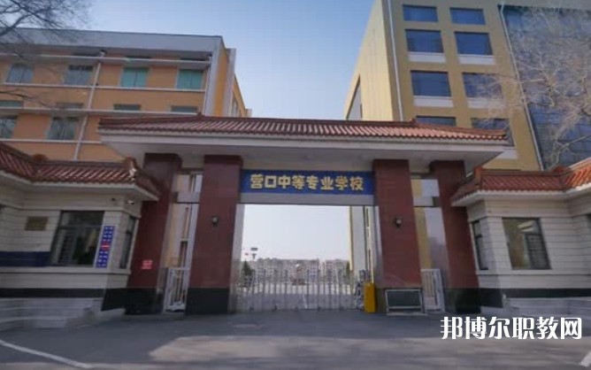 營(yíng)口市中等專業(yè)學(xué)校怎么樣、好不好