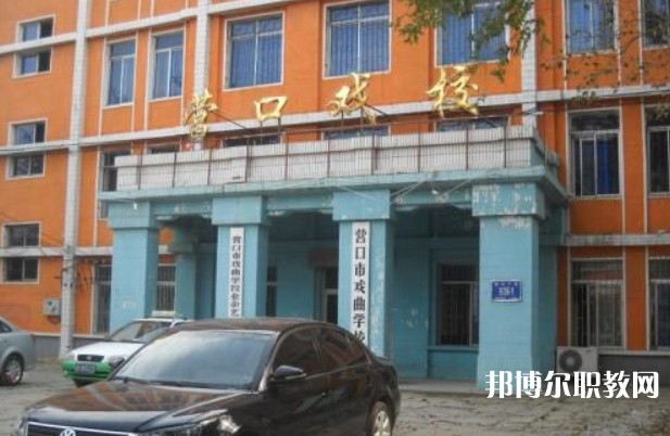 2024營(yíng)口市戲曲學(xué)校多少錢(qián) 營(yíng)口市戲曲學(xué)校各專業(yè)學(xué)費(fèi)收費(fèi)標(biāo)準(zhǔn)