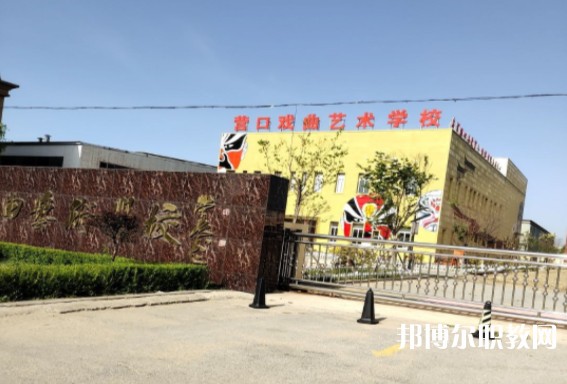 營口市戲曲學(xué)校怎么樣、好不好