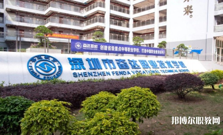 2024深圳市奮達(dá)職業(yè)技術(shù)學(xué)校招生計(jì)劃 招生人數(shù)是多少(附要求、條件、對(duì)象)