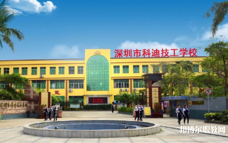 2024深圳市科迪技工學(xué)校招生計(jì)劃 招生人數(shù)是多少(附要求、條件、對(duì)象)