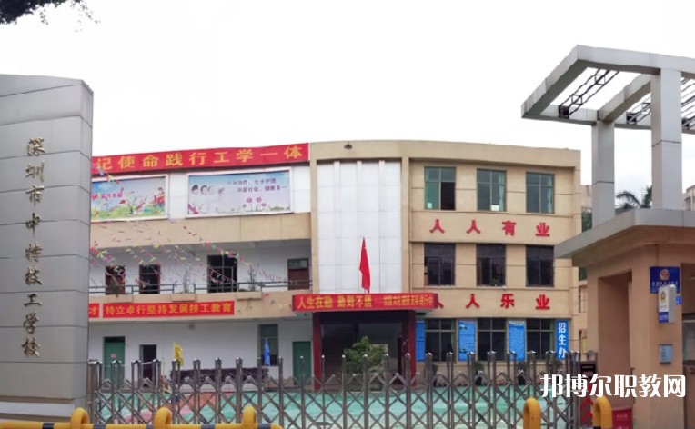 2024深圳市中特技工學(xué)校招生計(jì)劃 招生人數(shù)是多少(附要求、條件、對象)
