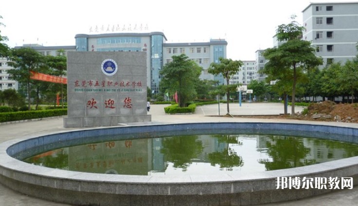 東莞市五星職業(yè)技術(shù)學(xué)校怎么樣、好不好