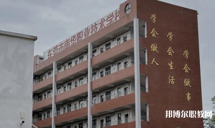 東莞市南華職業(yè)技術(shù)學校怎么樣、好不好